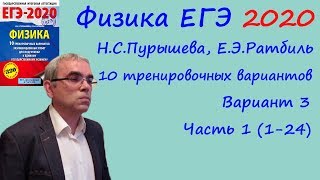 Физика ЕГЭ 2020 10 тренировочных вариантов (Пурышева, Ратбиль) Вариант 3 Разбор заданий 1-24