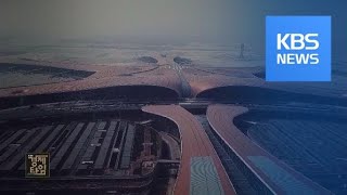 ‘세계 최대’ 中 신공항 30일 개항…불붙는 하늘길 쟁탈전 / KBS뉴스(News)