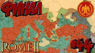 Total War: Rome 2 (Легенда) - Рим - ПРОХОЖДЕНИЕ #44 Финал!