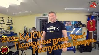 2x2=КАЮК.Подводные ружья "Каюк".  Республика Беларусь.