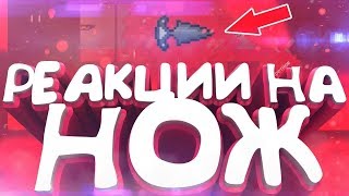 РЕАКЦИЯ ШКОЛЬНИКОВ НА ВЫПАДЕНИЕ НОЖЕЙ В BLOK STRIKE