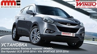 Установка боковых порогов "WINBO"для Hyundai IX35 2010-2016 / Kia SPORTAGE 2010-2016