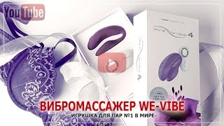 Вибромассажеры для пар We-Vibe - удовольствие для двоих!