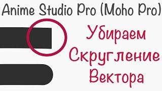 Anime Studio Pro (Moho Pro) - Способ 2: Как убрать скругление одной точки вектора?