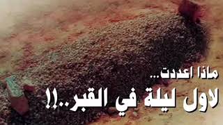 ماذا يحدث في اول ليلة في القبر ؟ الشيخ راشد الدوسري