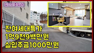 고양시 일산신축빌라 풍산역인근 잔여특가 1억대 3룸 실28평 가성비 좋네요