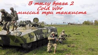 В тылу врага 2 штурм Cold War миссия три танкиста