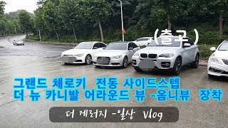[브이로그-Vlog] 그랜드 체로키 ?전동 사이드 스텝 ?더 뉴 카니발 어라운드 뷰 옴니뷰 장착 ?더 게러지 일상