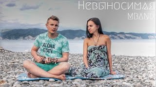 MBAND - Невыносимая ( DVKmusic | #МЫЛЮБИМ cover )