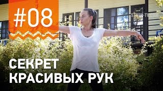 №8. В чём СЕКРЕТ БАЛЕТНЫХ РУК? Упражнение для рук от чемпионки мира по фитнесу Марии Попретинской.