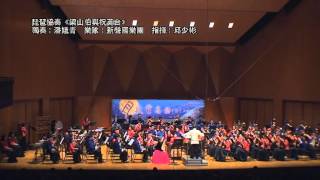 何占豪、陳鋼 - 琵琶與樂隊《梁山伯與祝英台》（指揮：邱少彬／琵琶：潘娥青）