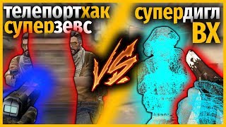 ТЕЛЕПОРТХАК + СУПЕР ЗЕВС ПРОТИВ ВХ + СУПЕР ДИГЛ // КТО КРУЧЕ?