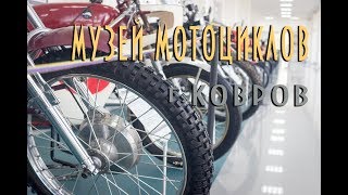 Экспозиция Мотоциклов ЗиД в Ледовом дворце г.Коврова