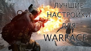 Как настроить Warface на консоли