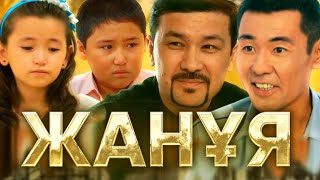 Қазақша кино / Жанұя / ИНТЕРНЕТ ПРЕМЬЕРА