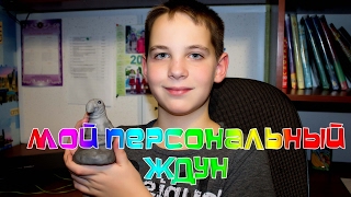 ЖДУН лепим из полимерной глины.