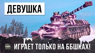 ШОК! ДЕВУШКА-МИЛЛИОНЕР И КИБЕРСПОРТСМЕН ИГРАЕТ ТОЛЬКО НА ББШКАХ И СТАВИТ РЕКОРД WORLD OF TANKS!