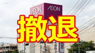 イオン 上峰店が 閉店 撤退で 地元住民が 困惑