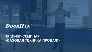 Тренинг-семинар «Базовая техника продаж»