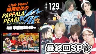 パッパラパール最終回！！さっくり言って150回目！？なぜか一人だけ嬉しそう！？