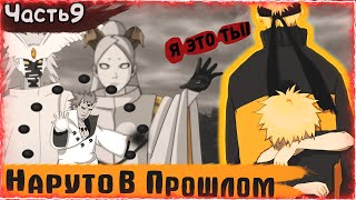 НАРУТО В ПРОШЛОМ|ВОЗВРАЩЕНИЕ В ПРОШЛОЕ|АЛЬТЕРНАТИВНЫЙ СЮЖЕТ НАРУТО| ЧАСТЬ 9. (Долгожданная встреча)