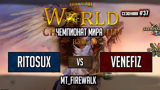 Игры с Чемпионата Мира по Герои 3 - RitoSux vs Venefiz на mt_Firewalk - Сезонные игры #37