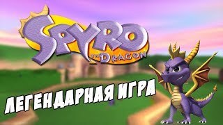 Spyro the Dragon #1 || Спасение Драконов || Sony PlayStation 1