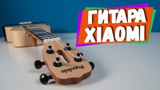 Гитара от Xiaomi. Populele U1. Обзор и опыт пользователя