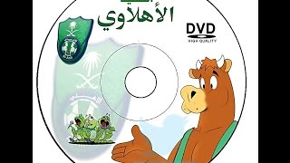 حقيقة نشيد الاهلي السعودي