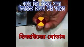 ডিজাইন বোতাম। কাপর দিয়ে কীভাবে সুন্দর ডিজাইনের বোতাম তৈরি করবেন
Dijaina botam kyapara diye kibhabe