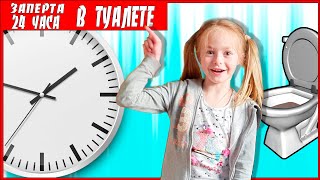 24 ЧАСА В ТУАЛЕТЕ ДЕВОЧКА ЗАСТРЯЛА В ВАННОЙ КОМНАТЕ ЧЕЛЛЕНДЖ!  ЧТО ДЕЛАТЬ НОЧЬЮ?
