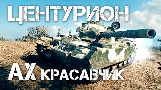 Центурион АХ Красавчик World of Tanks