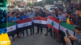 إدلب تتضامن مع احتجاجات لبنان والعراق ومصر