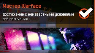 Как получить Все Новые Секретные Достижения в Warface, АК-12, 64 Бита, Фикс Kriss Custom в варфейс