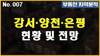 부동산 지역분석 - 강서·양천·은평 (Feat. 서대문구)