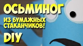 поделки из бумажных стаканчиков осьминог