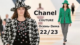 Chanel Couture мода осень-зима 2022/2023 в Париже | Стильная одежда и аксессуары