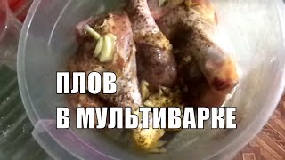 Плов с курицей в мультиварке ГОТОВИМ БЫСТРО