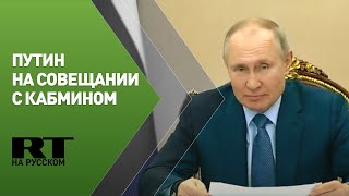 Путин проводит совещание с членами правительства