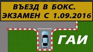 Автодром ГАИ. Въезд в бокс. Регламент 01.09.2016 года.