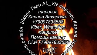 О чем человек сейчас беспокоится? - Гадание онлайн на таро
