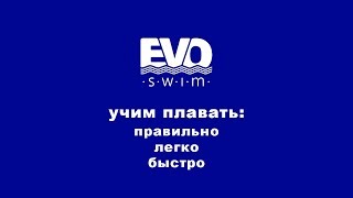 Обучение плаванию в школе плавания EVO swim. Учим плавать: правильно, легко и быстро!