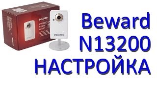 Настройка IP камеры Beward N13200. Web интерфейс подробно