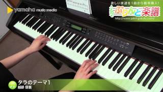 タラのテーマ1 / 越部 信義 : ピアノ（ソロ） / 初～中級
