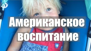 Особенности воспитания детей в Америке