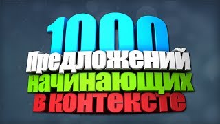 1000 Популярных Английских слов с Примерами предложений №6