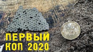 ПЕРВЫЙ КОП 2020. ДРЕВНОСТИ и СЕРЕБРО!
