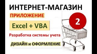 Урок 2. Дизайн и оформление. Excel+VBA. Система учета Интернет-магазина