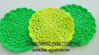 Как связать подставку под горячее. Вяжем крючком.