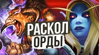 РАЗРУШЕНИЕ ЕДИНСТВА ОРДЫ — Собрание Лидеров / World of Warcraft